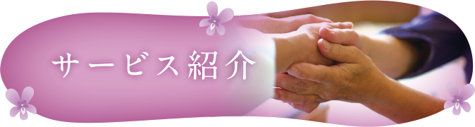サービス紹介